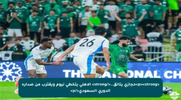 <p><strong>حجازي يتألق..</strong> الأهلي يتخطى نيوم ويقترب من صدارة الدوري السعودي</p>